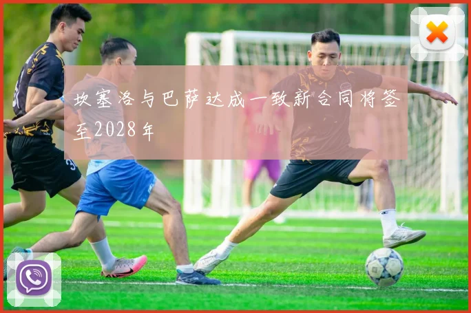 坎塞洛与巴萨达成一致新合同将签至2028年