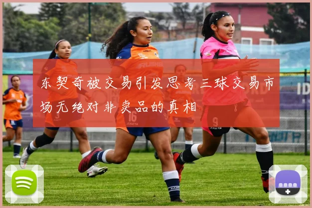 东契奇被交易引发思考三球交易市场无绝对非卖品的真相