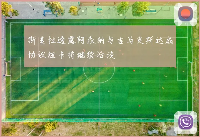 斯基拉透露阿森纳与吉马良斯达成协议纽卡将继续洽谈