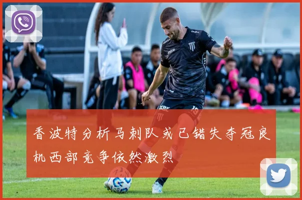 香波特分析马刺队或已错失夺冠良机西部竞争依然激烈