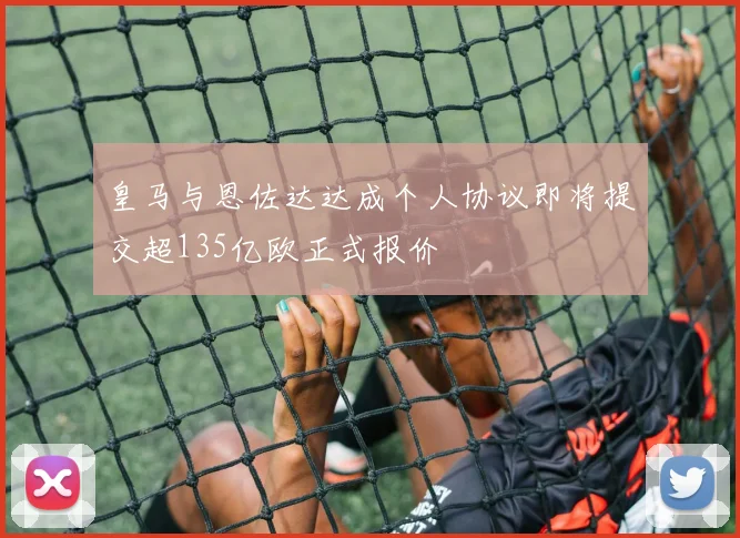 皇马与恩佐达达成个人协议即将提交超135亿欧正式报价